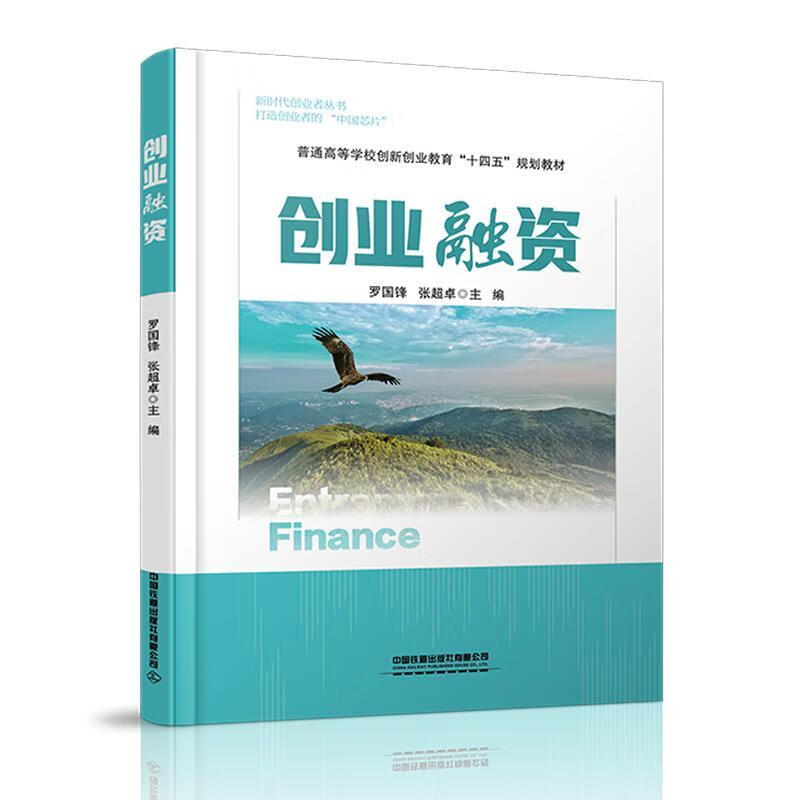 创业融资 罗国锋,张超卓 中国铁道出版社有限公司