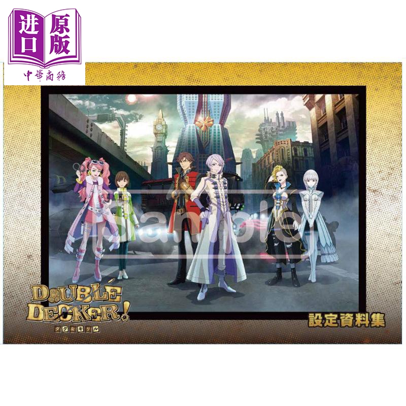 double decker 道格 基里尔 设定资料集 日文原版 doubledeckerダグ&