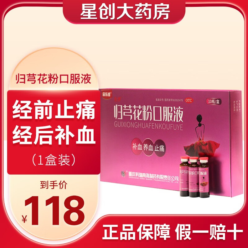 科瑞品乐维归芎花粉口服液10瓶 补血 养血 止痛 缓解育龄妇女气血虚弱