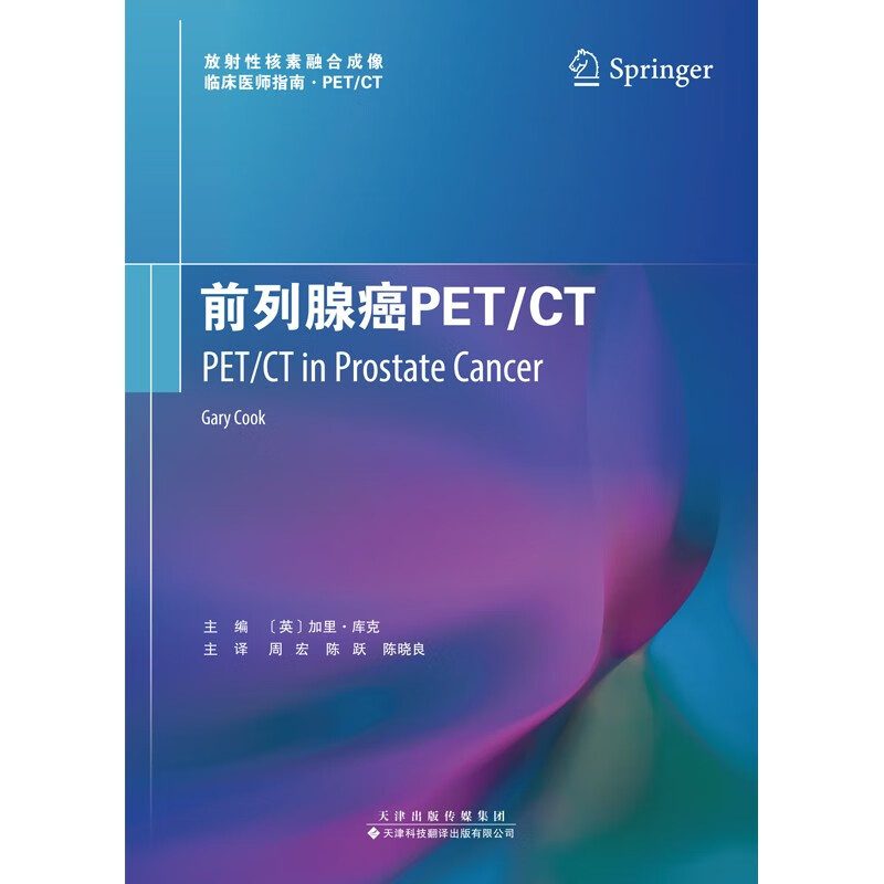 前列腺癌PET/CT