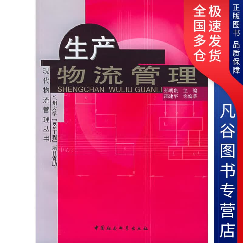 【正版书】生产物流管理