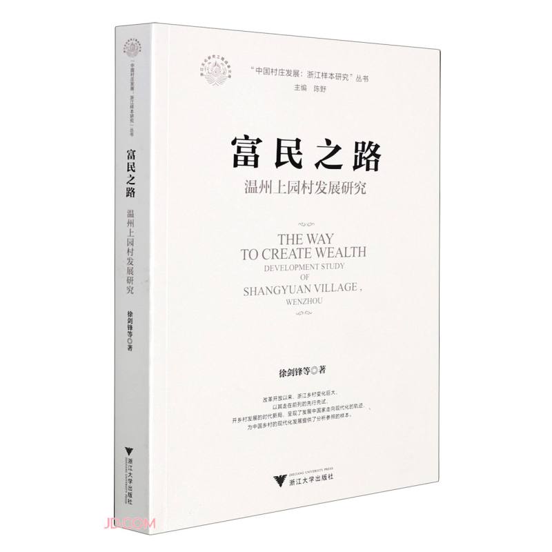 富民之路：温州上园村发展研究
