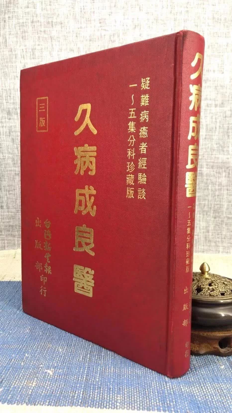 正版   久病成良医   新生