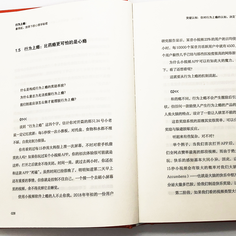 行为上瘾：拿得起，放得下的心理学秘密详情图