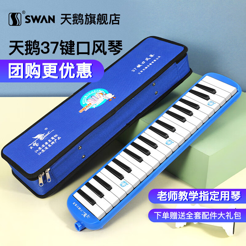 天鹅（SWAN）口风琴儿童学生初学者教学专业演奏比赛专用口吹琴乐器 37键 梦想蓝 【硬包】