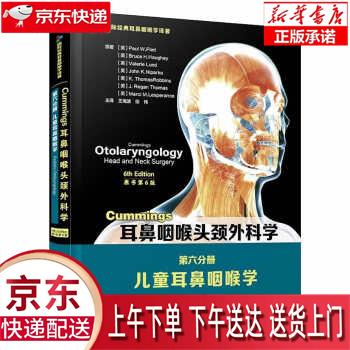 【新华正版畅销图书】Cummings耳鼻咽喉头颈外科学（原书第6版）第六分册：儿童耳鼻咽喉学 [美]Paul W.Fli