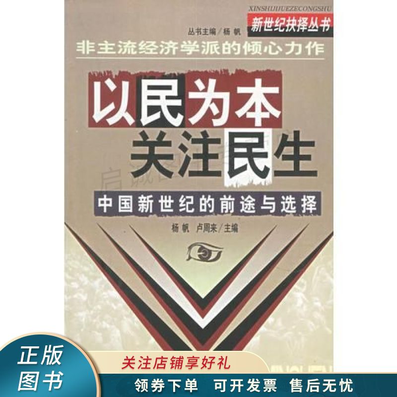 上新   以民为本关注民生:中国新世纪的 卢周来 【稀缺图书,放心购买