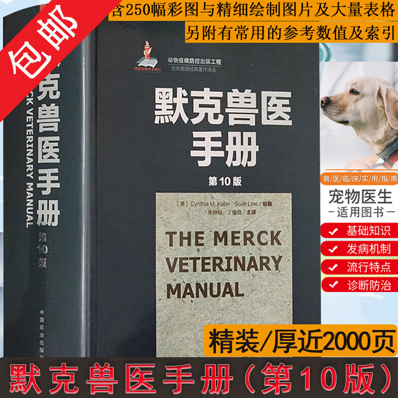 【包邮】世界兽医经典著作译丛：默克兽医手册（第10版）