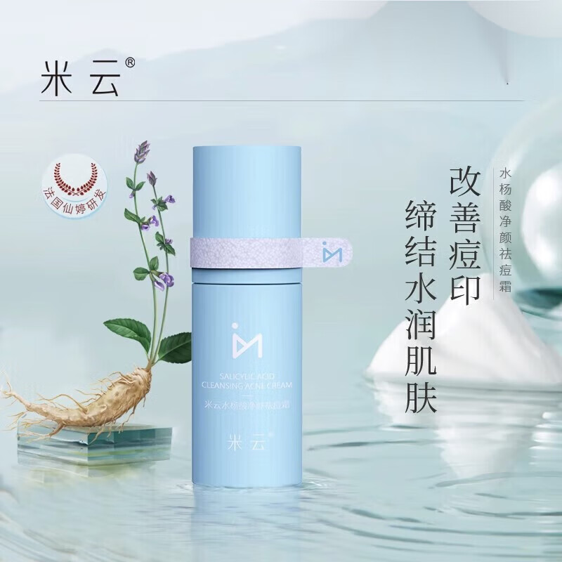 米云祛痘膏水杨酸净颜祛痘霜痘舒缓肌肤面膏颜痘肌肤水杨酸平衡水