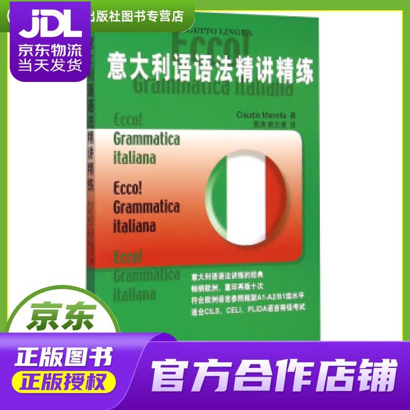 【正版图书 京东配送】意大利语语法精讲精练 Claudio Manella 著,贾涛,裴兰湘 译 北
