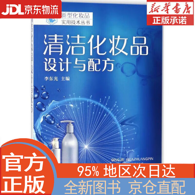 【全新畅销书籍】清洁化妆品：设计与配方 李东光 化学工业出版社