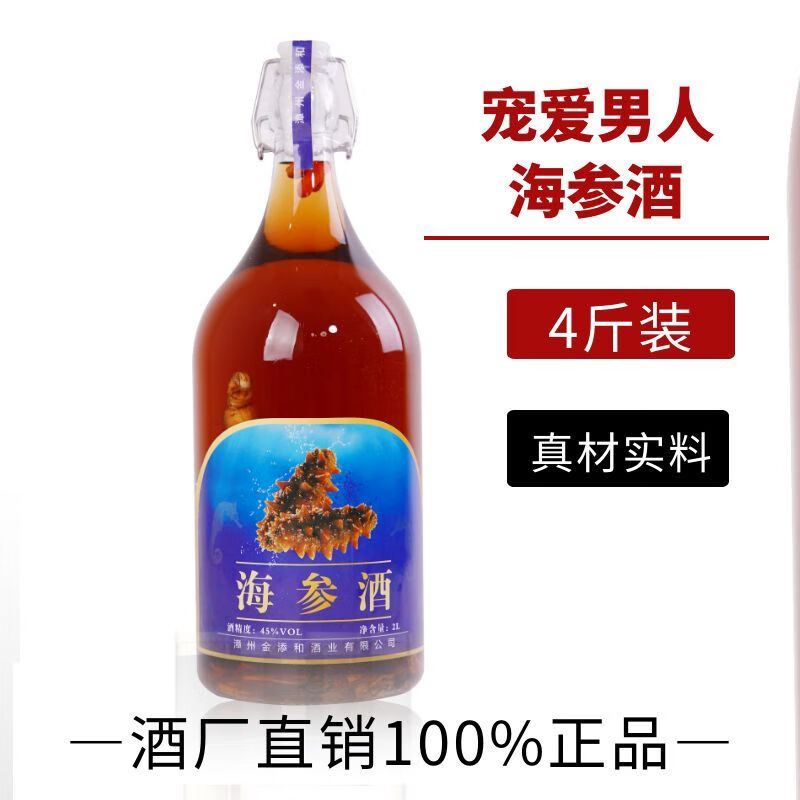 鹿鞭海参人参酒黄精酒45度泡酒的材料养生酒肾 海参酒(4斤装)男人喝