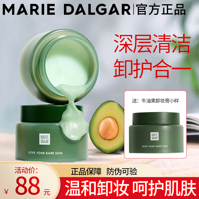 玛丽黛佳(marie dalgar)牛油果卸妆膏女小绿瓶卸妆乳眼唇全脸深层清洁