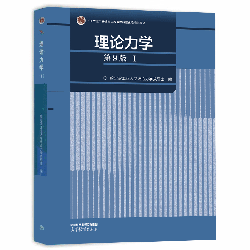 现货 理论力学 第9版 第九版 第1册  哈工大理论力学教程理论力学教材