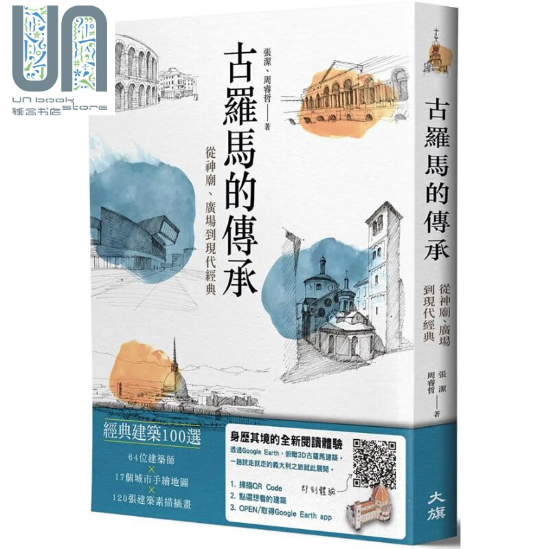 古罗马的传承 港台艺术原版 张洁 周睿哲 大旗出版社