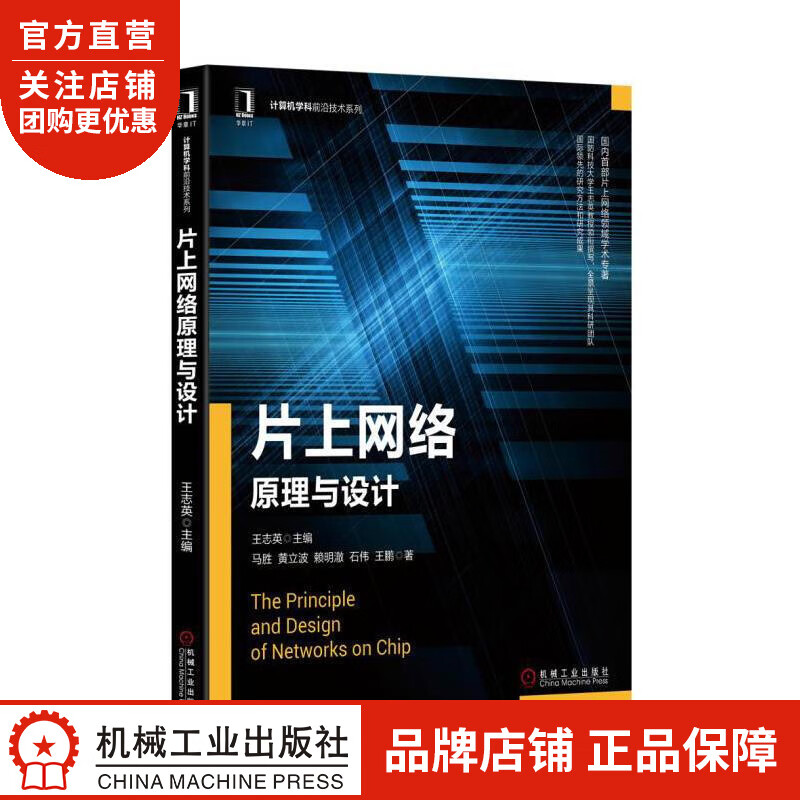 正版 片上网络原理与设计王志英|5049358
