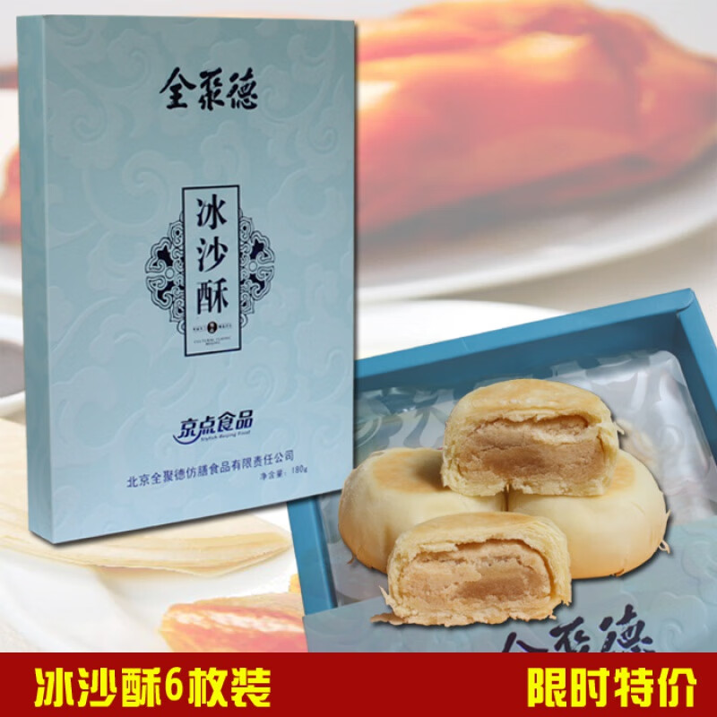 全聚德京點(diǎn)食品 冰沙酥禮盒 點(diǎn)心 糕點(diǎn) 月餅 早餐京式