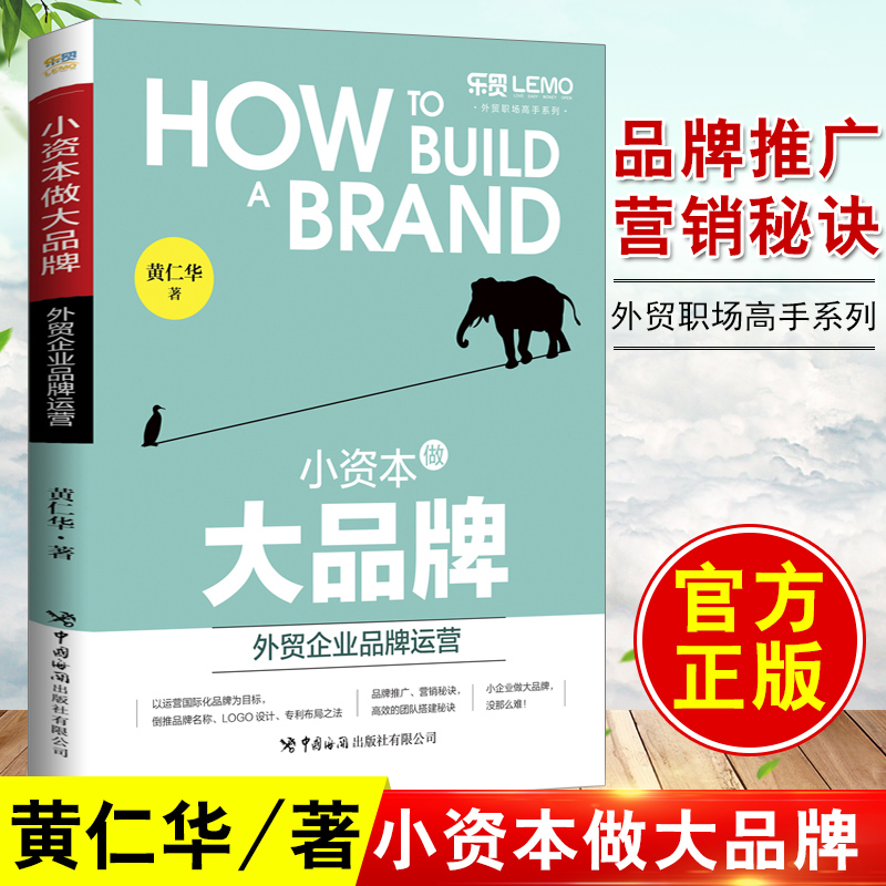 正版书籍 小资本做大品牌 企业品牌运营 黄仁华 品牌推广运营营销技巧教程营销秘诀品牌营销中小企业跨国