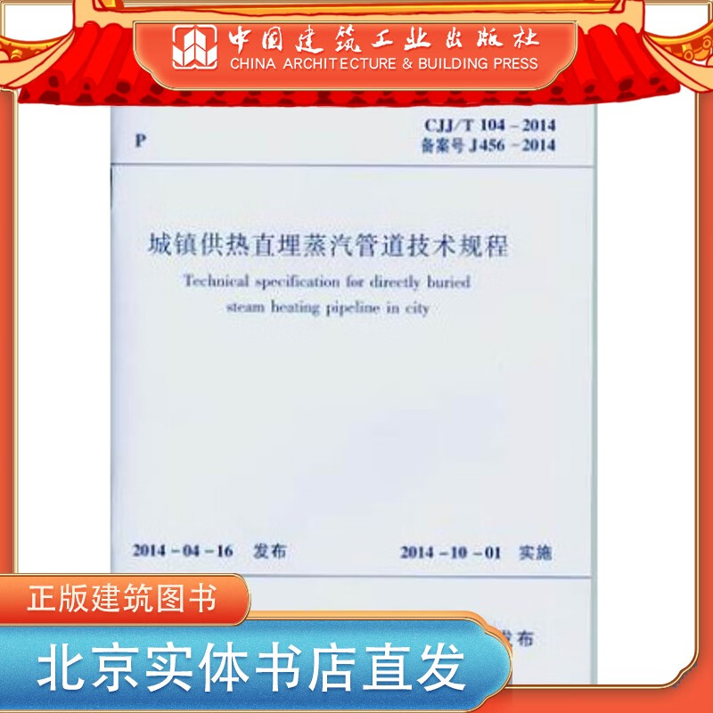 现货CJJ/T104-2014 城镇供热直埋蒸汽管道技术规程 中国建筑工业出版社
