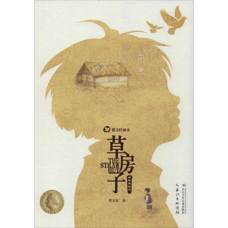 草房子 精装典藏版 幼儿图书 早教书 故事书 儿童书籍