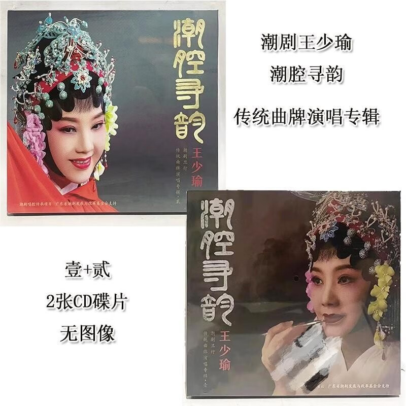 潮剧王少瑜潮腔寻韵传统曲牌演唱专辑 柴房会珍珠衫白兔记选段cd 壹