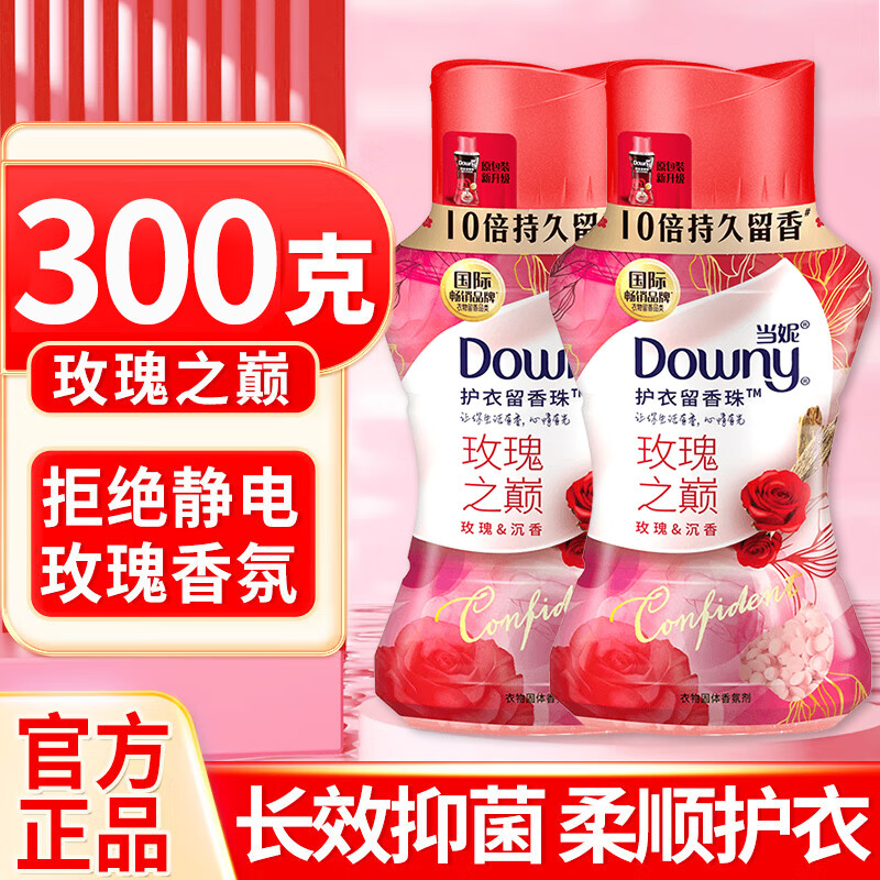 当妮（DOWNY）留香珠 持久留香防静电洗衣柔顺剂 长效抑菌柔顺增香小颗粒凝珠 玫瑰之巅150克*2瓶