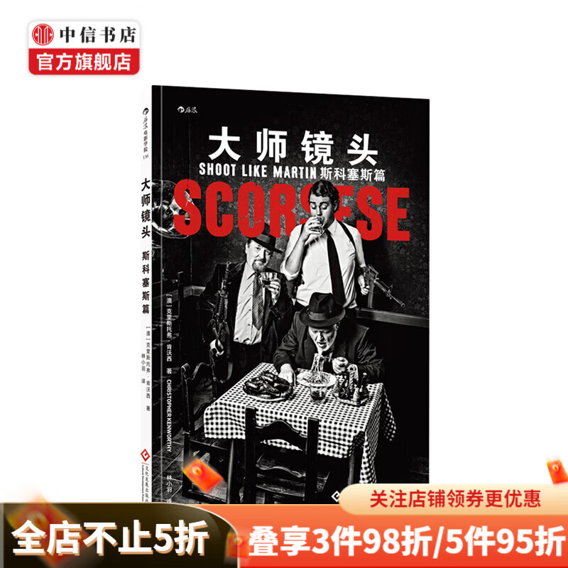 大师镜头 斯科塞斯篇 克里斯托弗·肯沃西 著