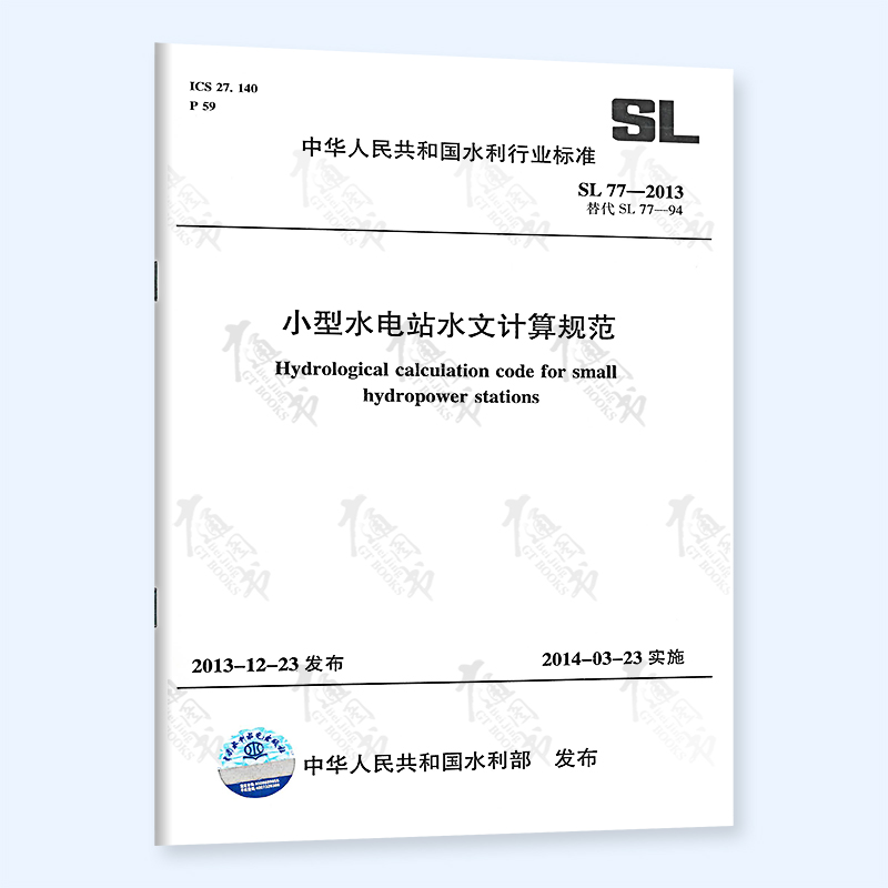 SL 77-2013 小型水电站水文计算规范