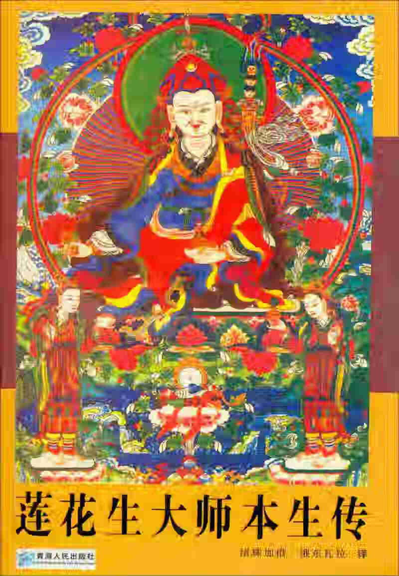 莲花生大师本生传【正版书籍,畅读优品】