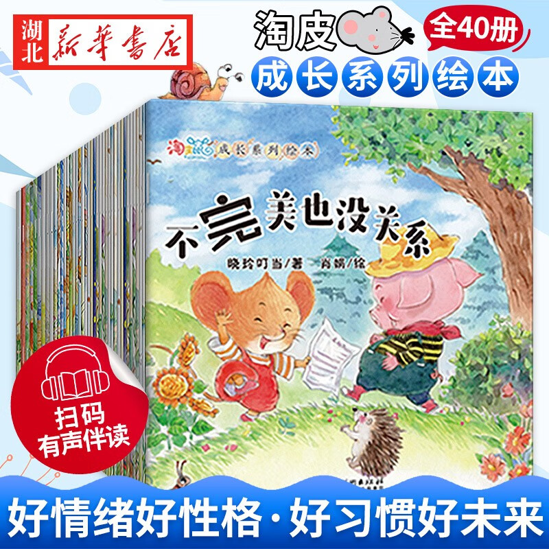 正版图书【全40册赠音频】淘皮鼠成长系列绘本0-3-6周岁宝宝幼儿童情绪管理逆商情商好性格好习惯培养 湖北新华书店旗舰店