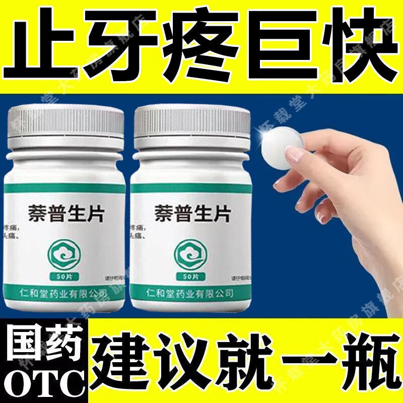 牙疼特校药 牙疼吃什么药治牙疼的特校药快速止痛牙神经疼牙龈肿痛