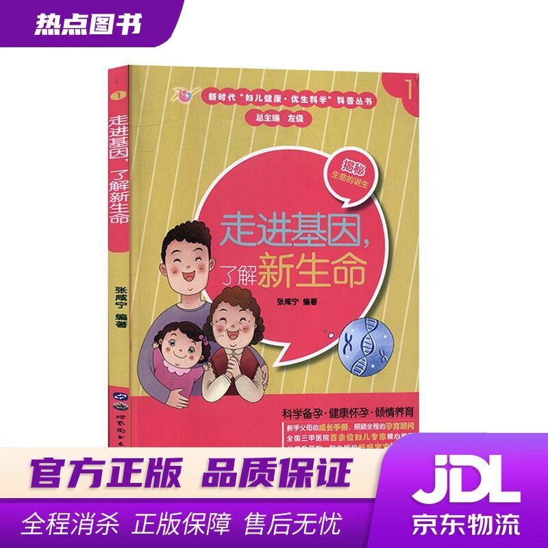 【新华书店 官方正版】走进基因，了解新生命 张咸宁 著 世界图书出版上海有限公司