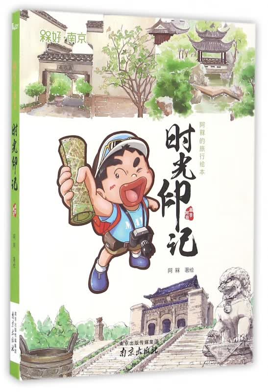 时光印记(阿槑的旅行绘本)