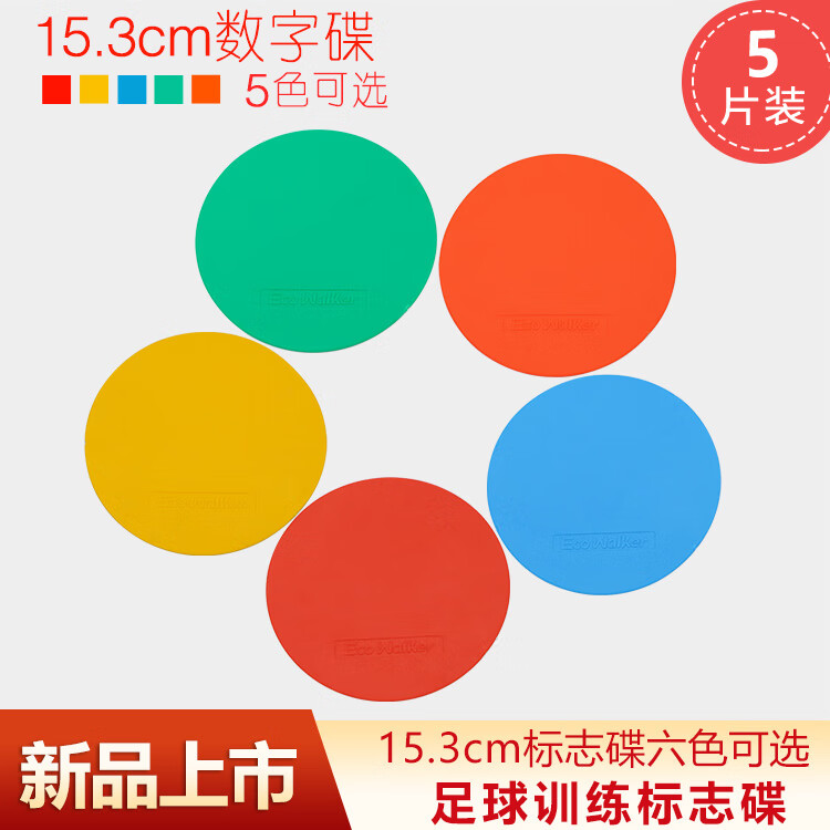 EcoWalker足球标志碟篮球圆形标志碟橄榄球标志碟训练器材障碍物装备踩不烂 【5片装】五色无孔15.3cm碟