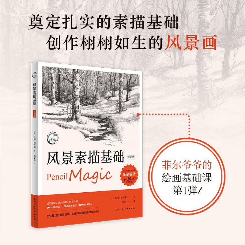 风景素描基础 畅销版 (美)菲尔·梅茨格