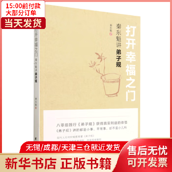 打开幸福之门(秦东魁讲弟子规) 励志与成