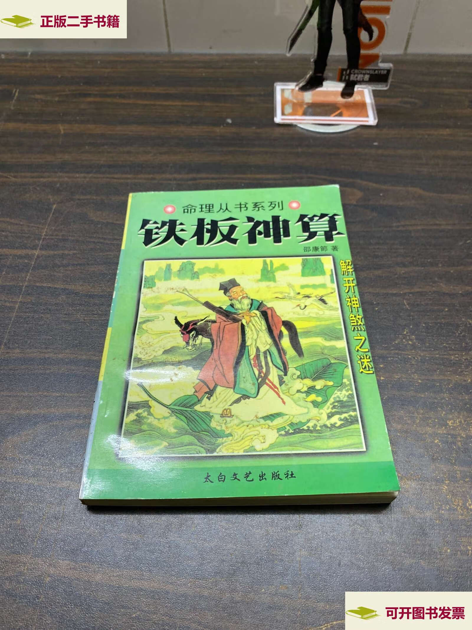 【二手9成新】铁板神算 /邵康節 大白文艺