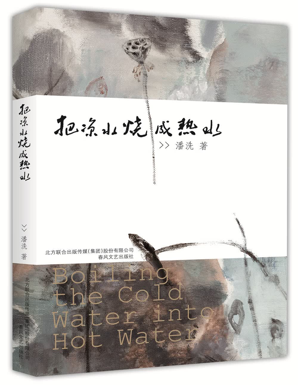 把凉水烧成热水