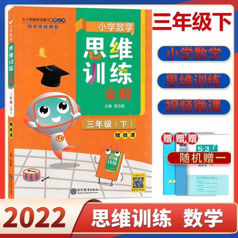2022春小学数学思维训练全解三年级下册通用版 小学数学3年级下册应用题强化训练例题解析思维方法 三年级 数学思维训练