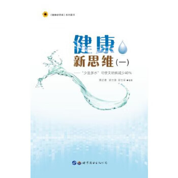 【正版】健康新思维 黄达德 梁志强 梁志荣著 世界图书出版公司