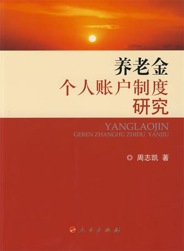 养老金个人账户制度研究