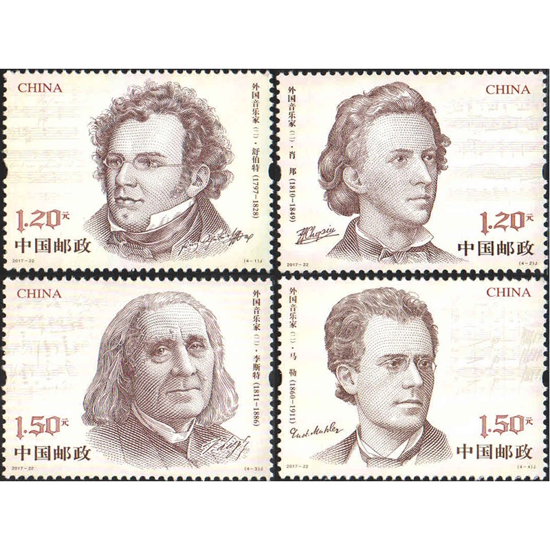 【邮天下】2017年邮票 套票 一 2017-22 外国音乐家