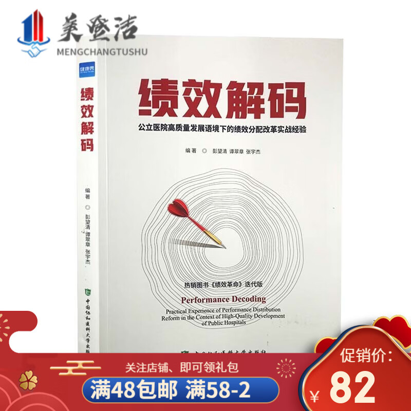绩效解码 公立医院高质量发展语境下的绩效分配改革实战经验健康界尚医书籍怎么样,好用不?