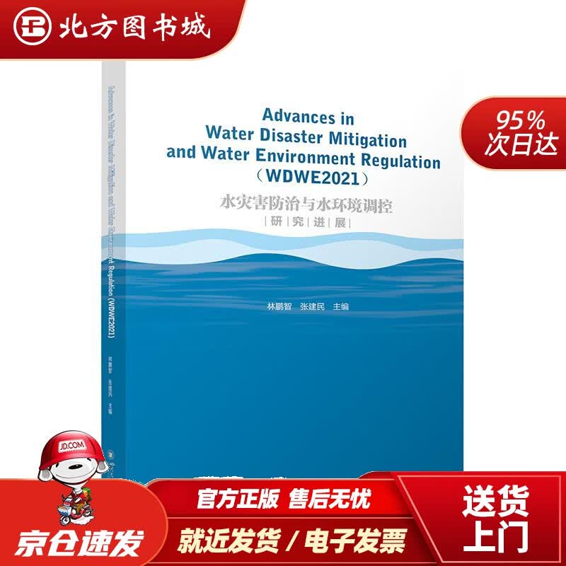 【正版现货】水灾害防治与水环境调控研究进展林鹏智张建民 北方图书城