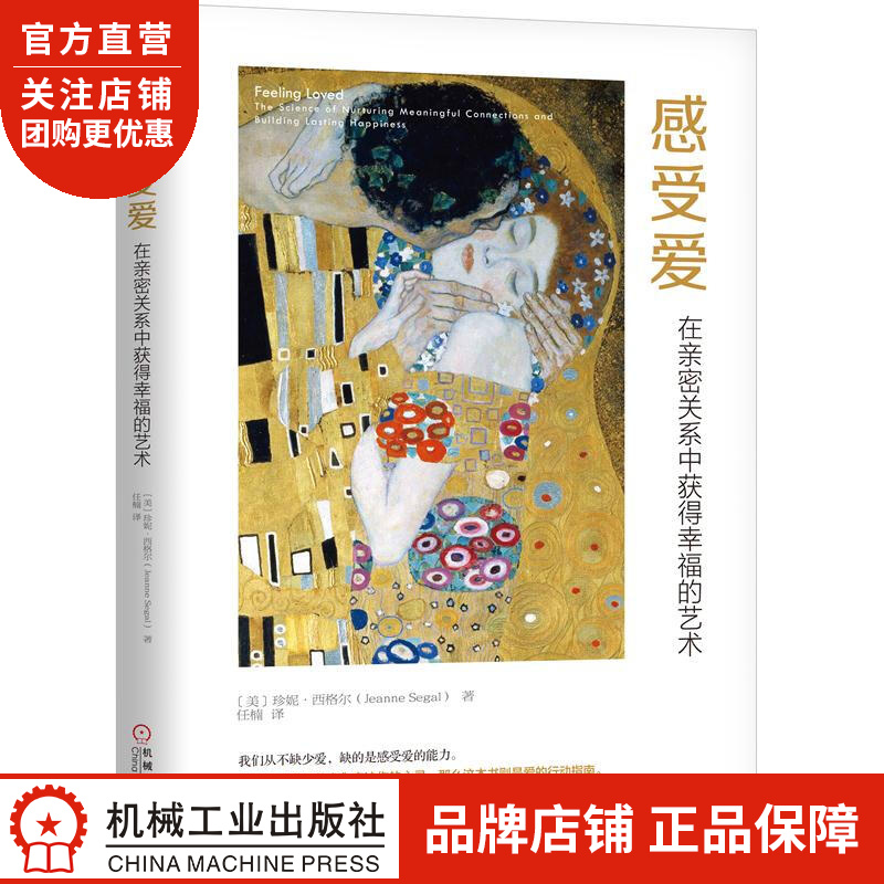 正版 感受爱:在亲密关系中获得幸福的艺术[美] 珍妮 西格尔 (Jean|8051163