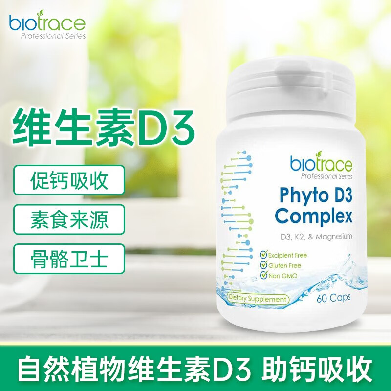 新西兰 BioTrace植物维生素D3 健康免疫养护心血管系统骨骼健康情绪平衡和胃肠道健康 60粒/瓶