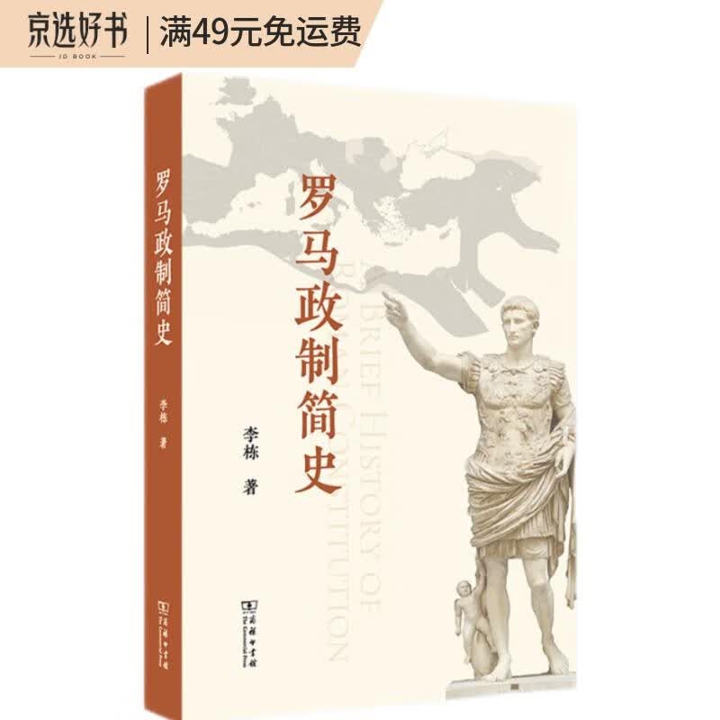 罗马政制简史