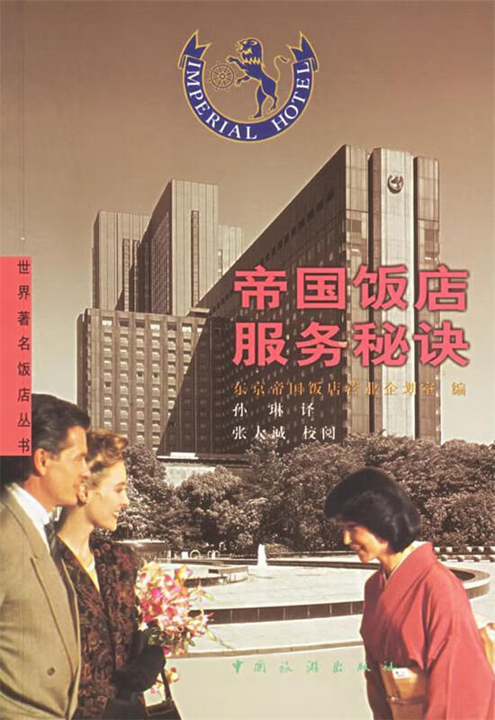 包邮》 帝国饭店服务秘诀 东京帝国饭店营业企划室 编,孙琳译 9787503217401