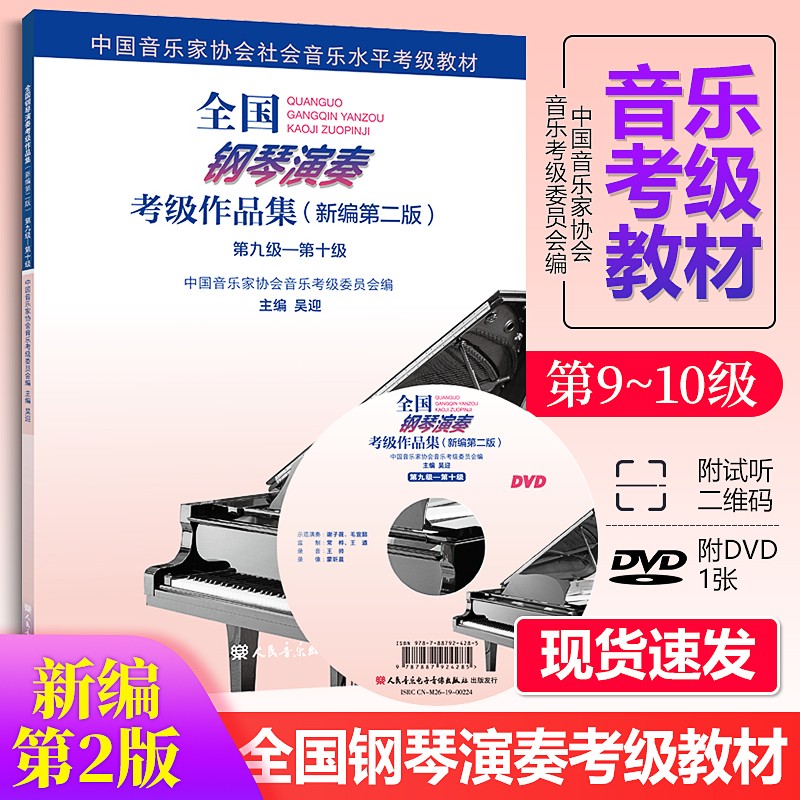 全国钢琴演奏考级作品集（新编第二版）人民音乐出版社 中国音乐家协会社会音乐水平考级教材之 全国钢琴演奏考级作品集（新编第二版）9-10级