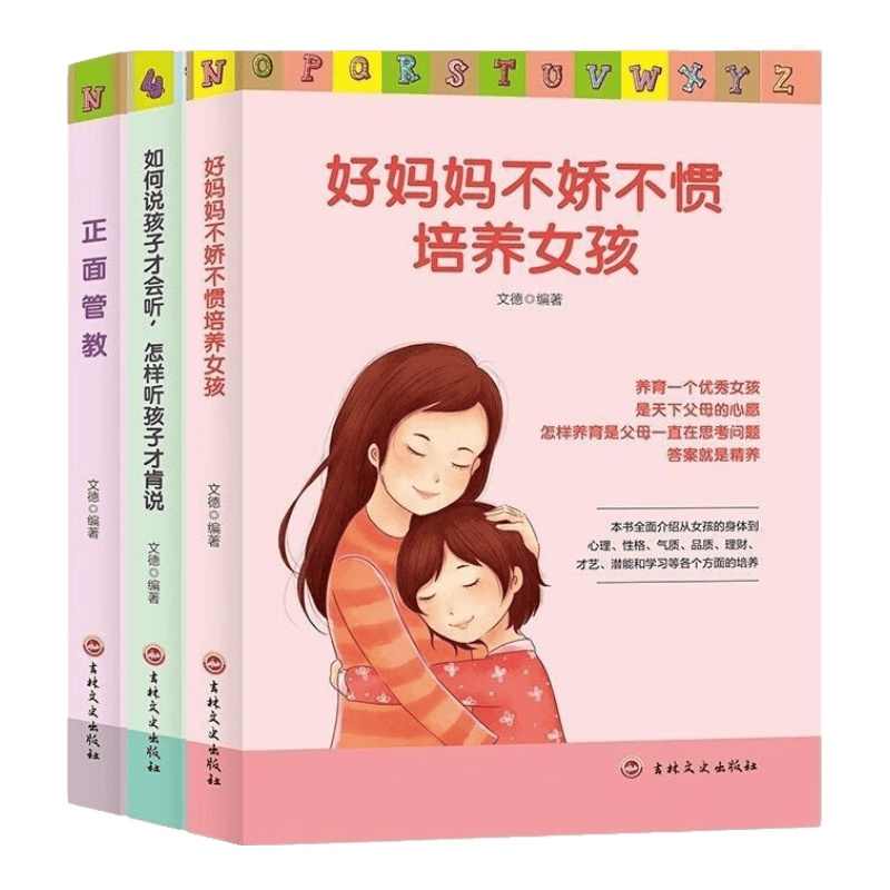 家教养育女孩篇（全3册）正面管教+好妈妈不吼不叫+如何说孩子才肯听 家庭教育父母必读书籍